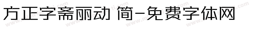 方正字斋丽动 简字体转换